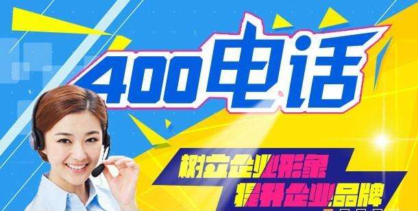 400电话好不好用关键取决于运营商了,现在国内有3家分别是联通移动电信,但是400电话是可以全国用户统一办理的。[移动能否办理400的电话