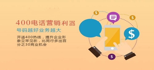号外号外····其实没有什么啦11办个400电话不简单的事情·····只要你有营业执照就可以办个了至于怎么办理··你打``___6/.3/.5/.5/.3/.0/.1/(漳州这个咨询下。[400电话是怎么收费的吖
