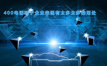 发个完整的办理程序给你,给分吧!办理400电话流程:通过网站选择您喜欢的号码,注册...身份证扫描件传给客服人员。[办理400电话必须要办彩铃么