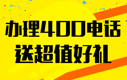 400电话的开通,一般3-7个工作日。[办理400电话哪个资费最低