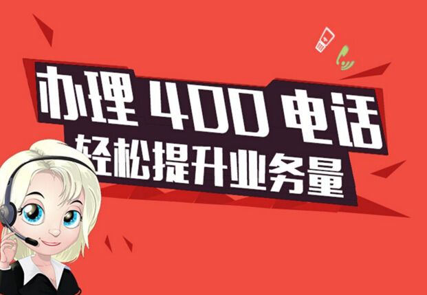 办理400电话哪个资费最低(办理400电话资费标准是多少)
