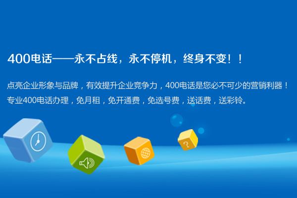 。[400电话办理400企业电话