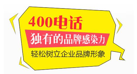 办理400电话都需要准备营业执照副本复印件和经办人身份证复印件等资料(受理协议)。[办理400电话需要提供的资料