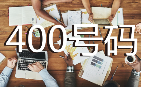 目前根据工信部实名制规定,已经取消了代理商对400电话的代理,如要办理需要直接联系...并且根据所选号码的类型承诺相应的话费量。[重庆哪里能做400电话业务