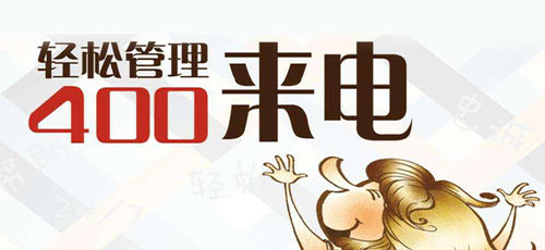 办理完400业务后,会有10010客服电话回访,正规代理商也是可以通过10010联通官方客...济南这边我知道一家不错的办理400电话公司,济南新航线,你可以联系一下试试正规联通。[哪里办理400电话便宜