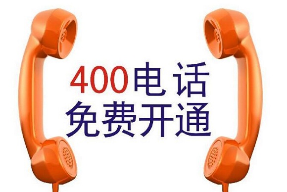 去哪里办理400电话登记(申请办理400电话去找谁登记吖)